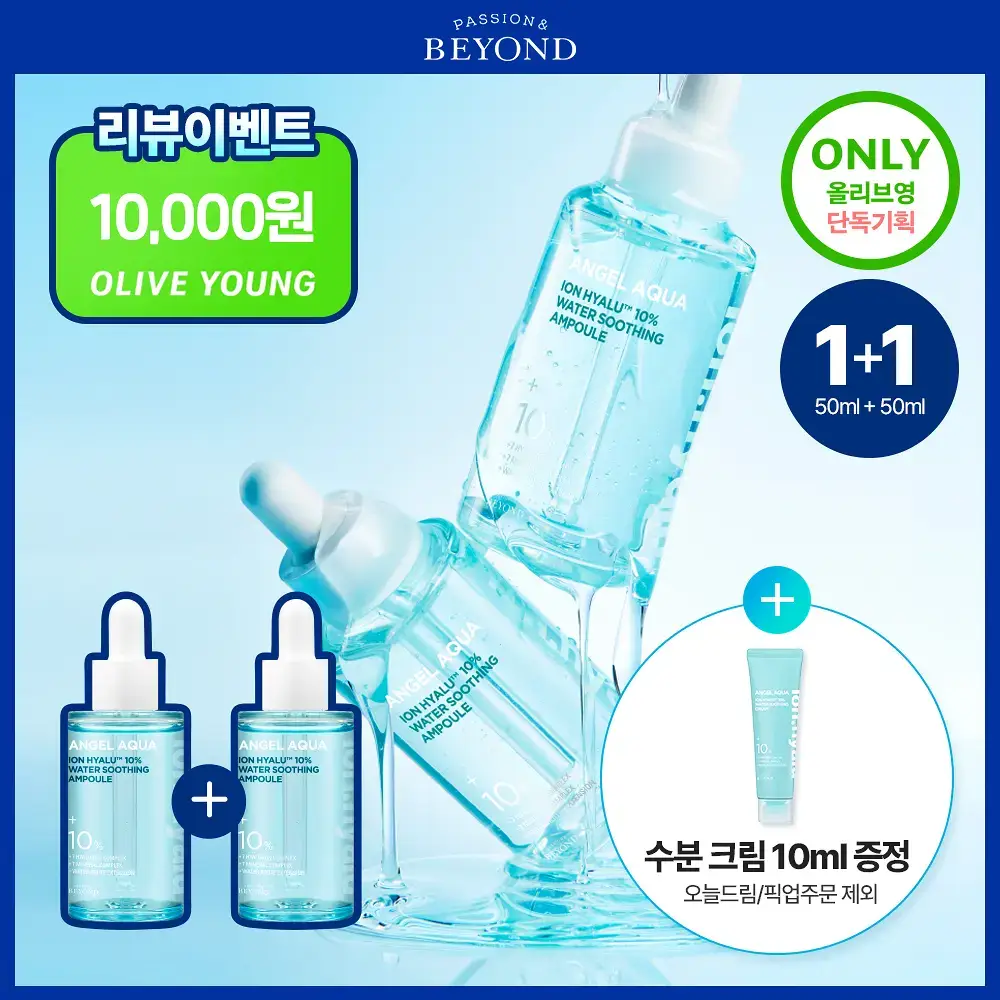 [NEW/리뷰이벤트] 비욘드 엔젤 아쿠아 이온 히알루 10% 수분 가득 진정 앰플 50ml 1+1 기획